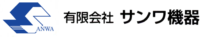 有限会社サンワ機器